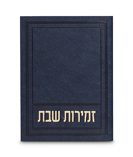 זמירות שבת דגם אפיק – נוסח עדות המזרח – כחול
