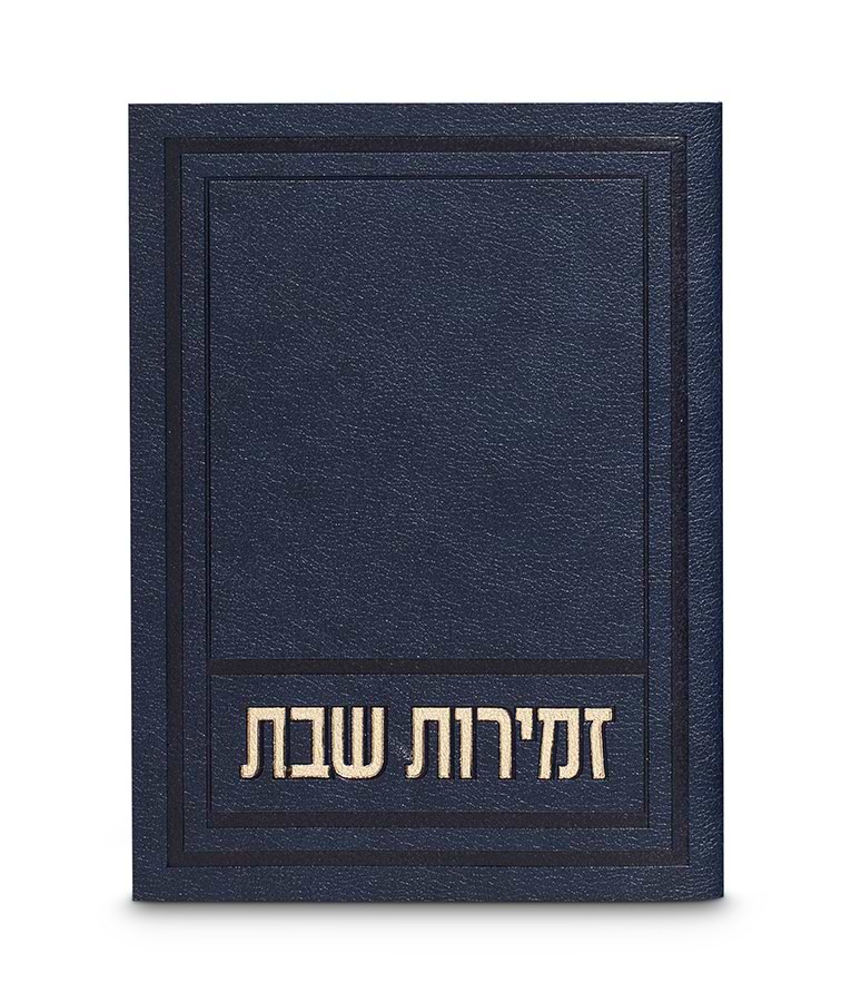 זמירות שבת דגם אפיק – נוסח עדות המזרח – כחול