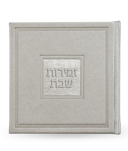 זמירות שבת – דגם בשמת – נוסח אשכנז – כסף