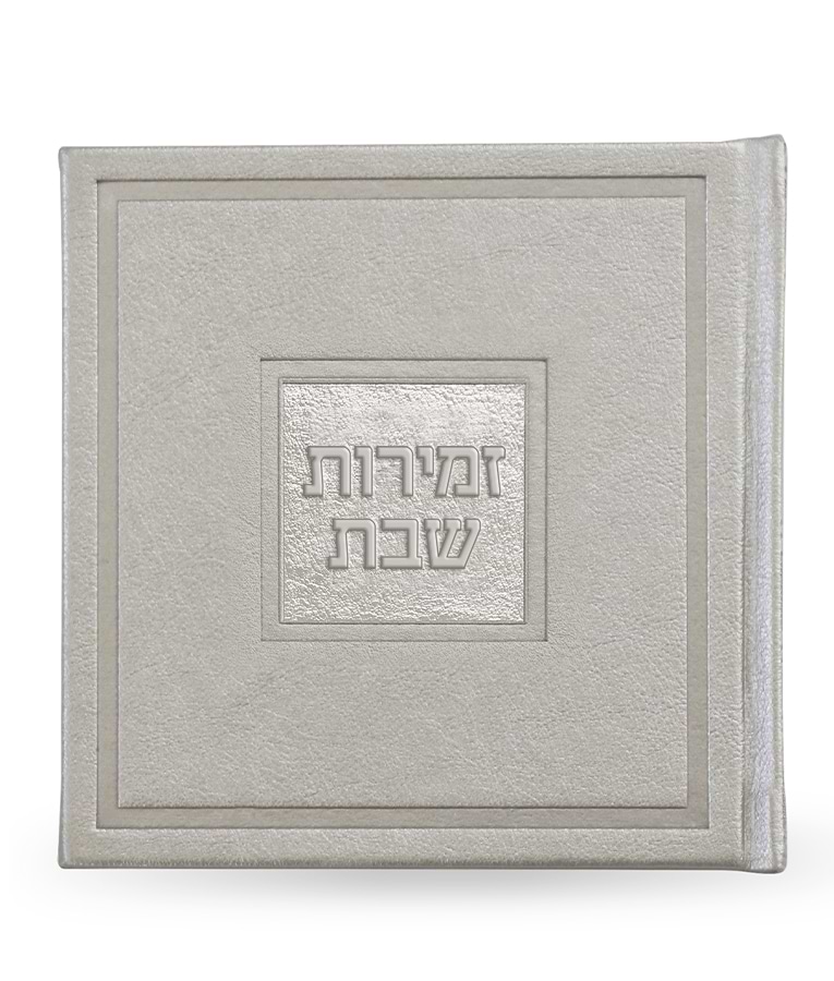 זמירות שבת – דגם בשמת – נוסח עדות המזרח – כסף