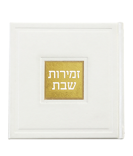 זמירות שבת – דגם בשמת – נוסח אשכנז – לבן
