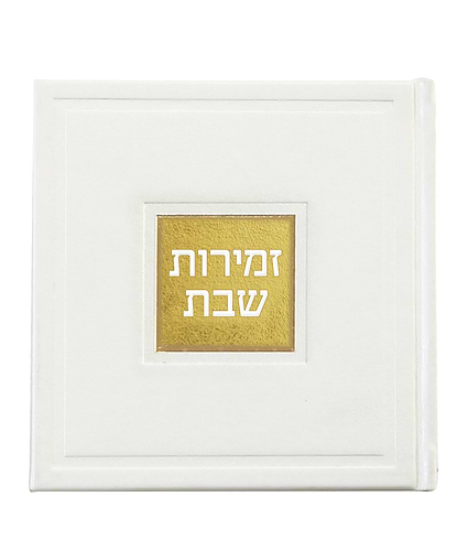 זמירות שבת – דגם בשמת – נוסח עדות המזרח – לבן