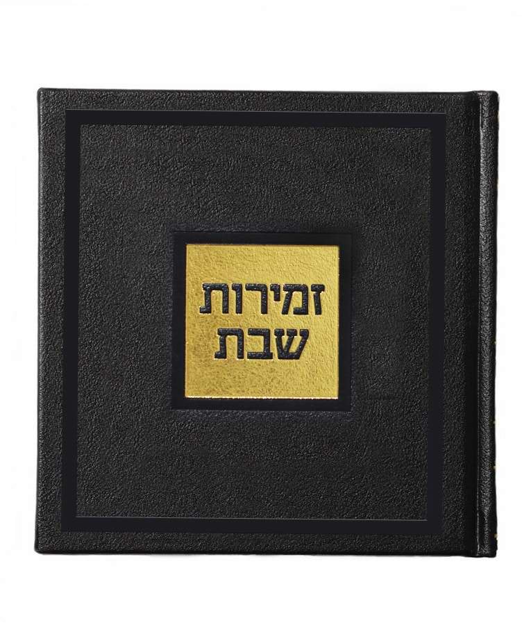 זמירות שבת – דגם בשמת – נוסח עדות המזרח – שחור