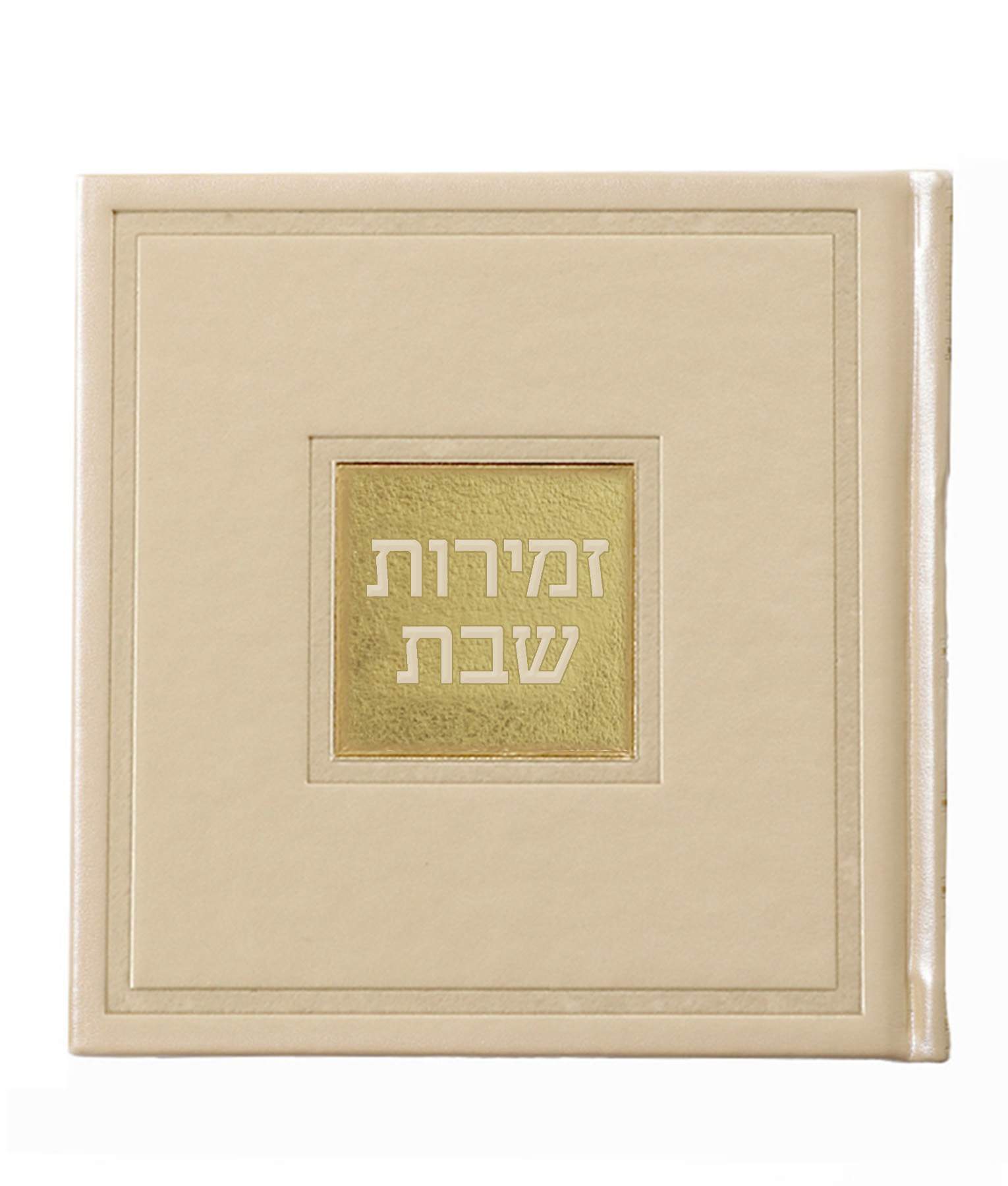 זמירות שבת – דגם בשמת – נוסח אשכנז – שמנת