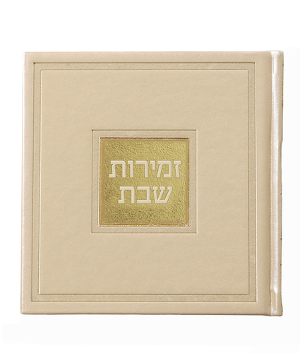 זמירות שבת – דגם בשמת – נוסח עדות המזרח – שמנת