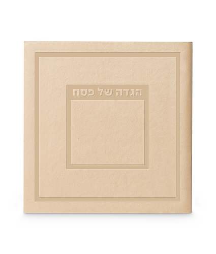 הגדה של פסח – דגם הדר – נוסח אשכנז – שמנת