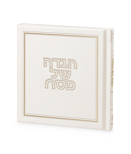 הגדה של פסח – דגם גאולה – נוסח אשכנז – לבן שנהב