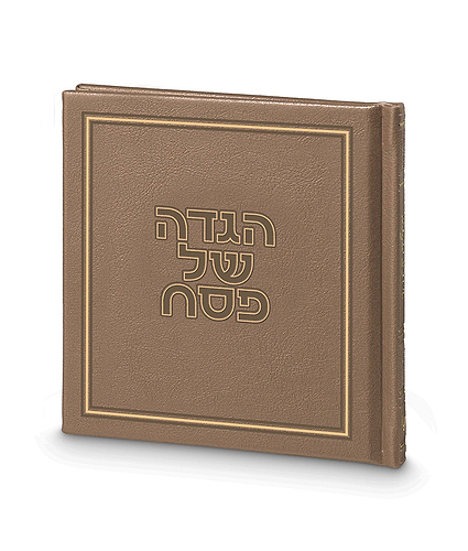 הגדה של פסח – דגם גאולה – נוסח עדות המזרח – חום מייפל