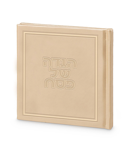 הגדה של פסח – דגם גאולה – נוסח אשכנז – שמנת