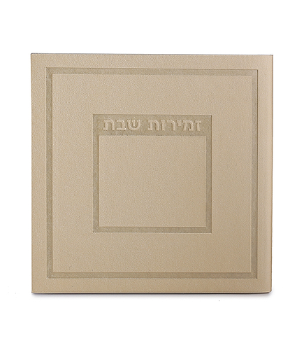 זמירות שבת דגם הדר – נוסח אשכנז – שמנת