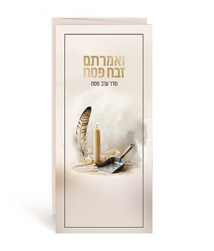 ואמרתם זבח פסח – סדר ערב פסח – נוסח אשכנז
