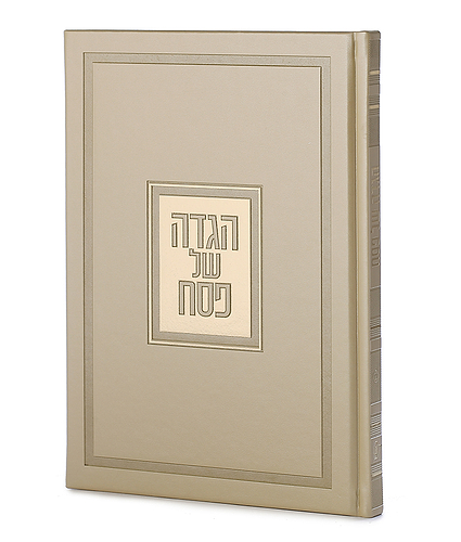 הגדה של פסח – דגם פאר – נוסח אשכנז – שמנת