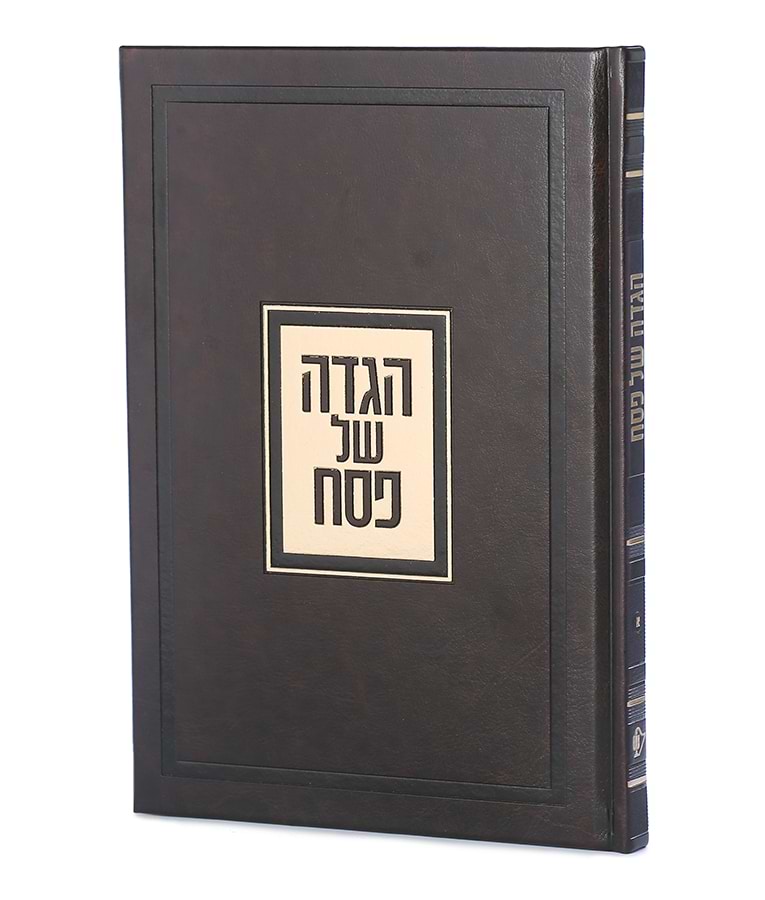 הגדה של פסח – דגם פאר – נוסח אשכנז – חום