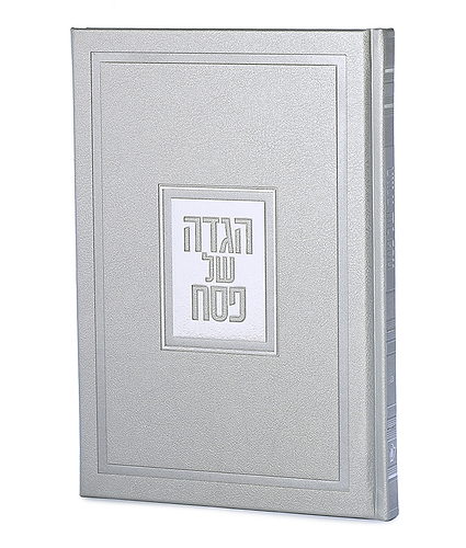 הגדה של פסח – דגם פאר – נוסח עדות המזרח – כסוף