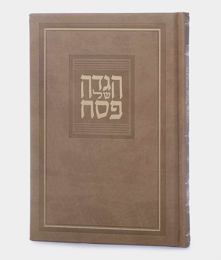 הגדה של פסח – דגם קורל – נוסח עדות המזרח – חום מייפל