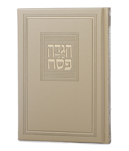 הגדה של פסח – דגם קורל – נוסח עדות המזרח – שמנת