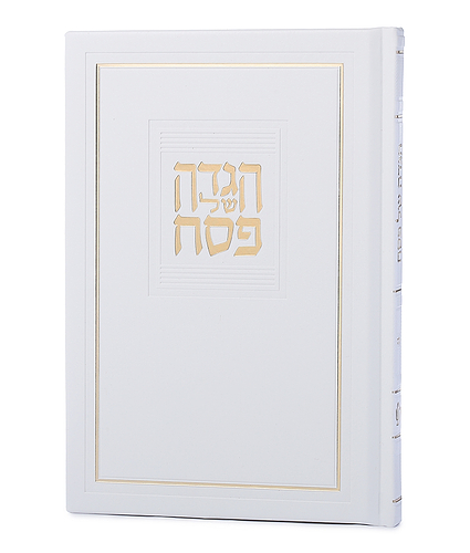 הגדה של פסח – דגם קורל – נוסח עדות המזרח – שמנת