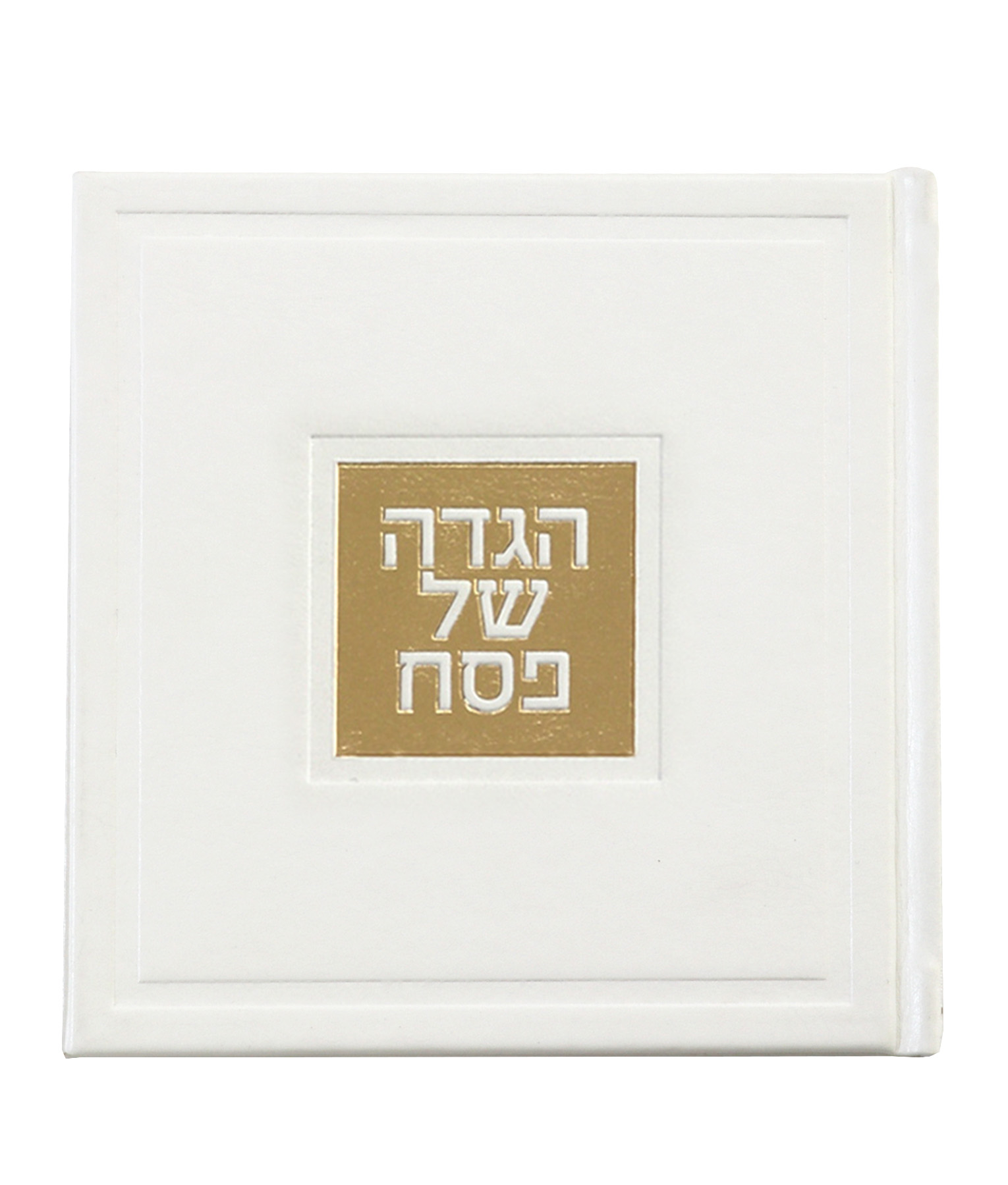 הגדה של פסח – דגם בשמת – נוסח עדות המזרח – לבן