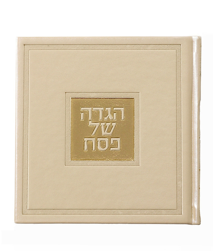 הגדה של פסח – דגם בשמת – נוסח עדות המזרח – שמנת