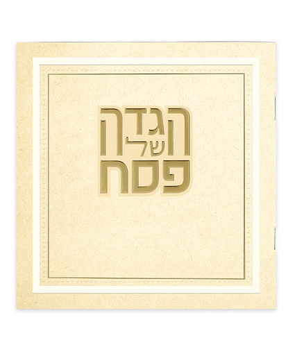 הגדה של פסח – דגם הלל – מאוירת – נוסח אשכנז – שמנת