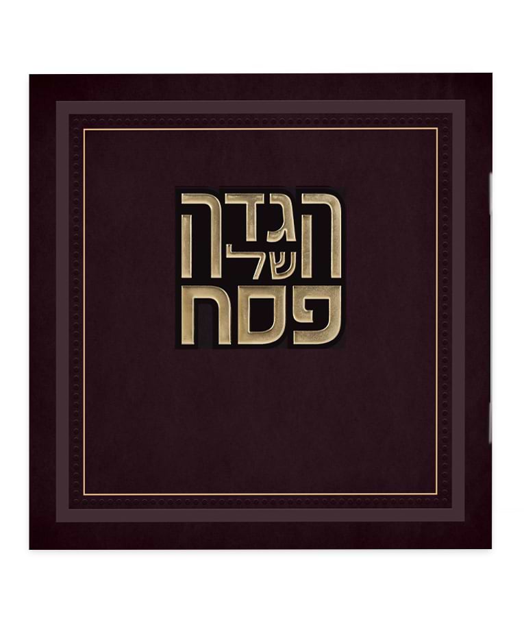 הגדה של פסח – דגם הלל – מאוירת – נוסח אשכנז – בורדו
