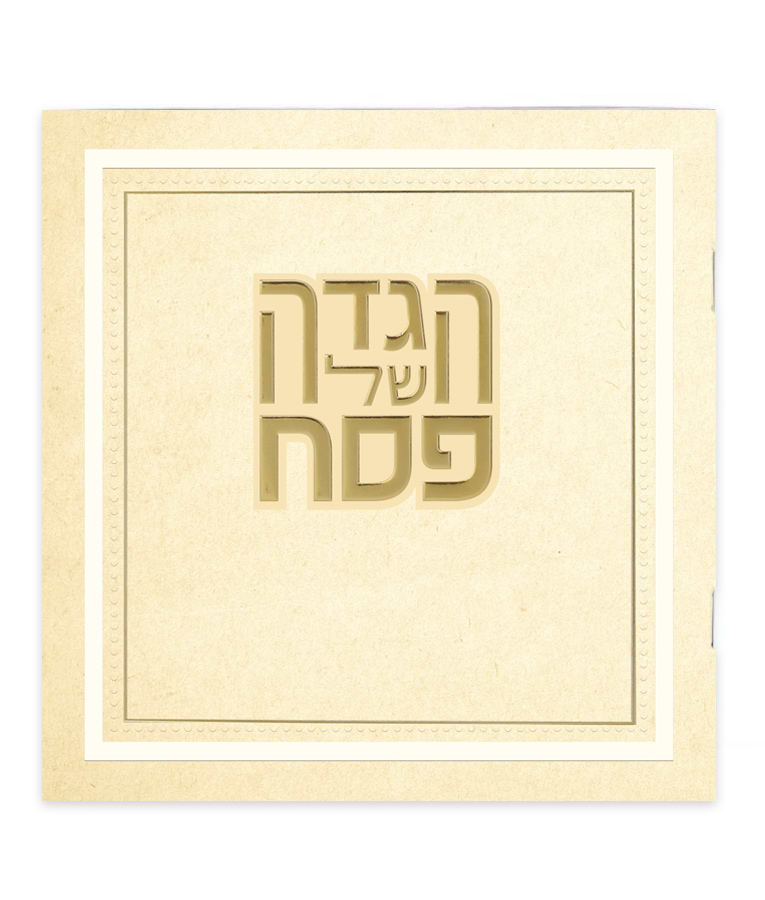 הגדה של פסח – דגם הלל – מאוירת – נוסח עדות המזרח – שמנת