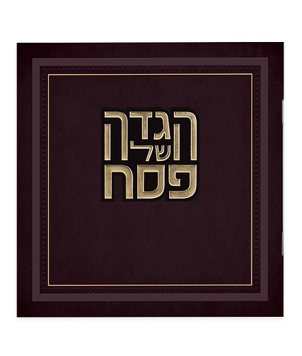 הגדה של פסח – דגם הלל – מאוירת – נוסח עדות המזרח – בורדו
