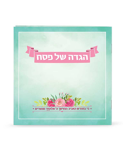 הגדה אביבית – נוסח עדות המזרח