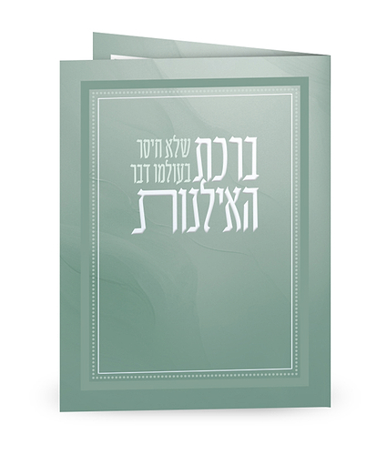 ברכת האילנות