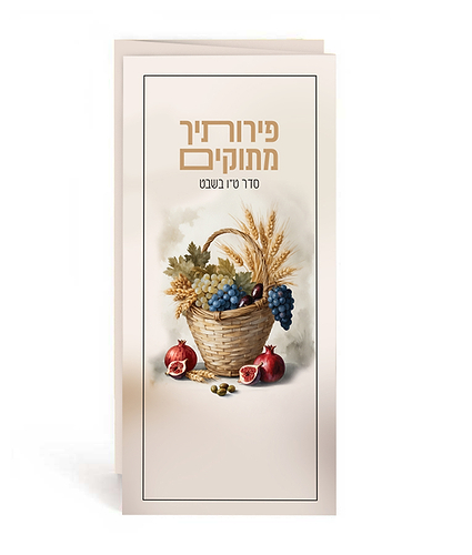 פירותיך מתוקים – סדר ט”ו בשבט
