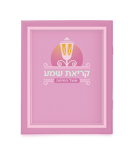 קריאת שמע למינציה – נוסח עדות המזרח – ורוד בהיר
