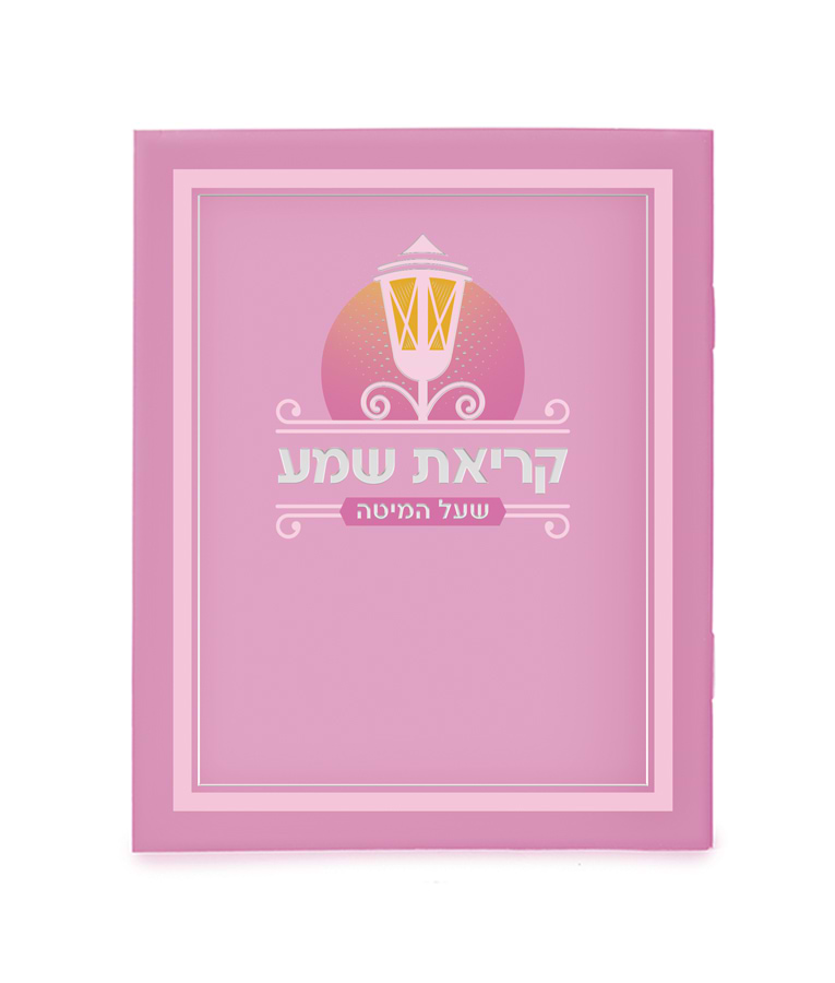 קריאת שמע למינציה – נוסח עדות המזרח – ורוד בהיר