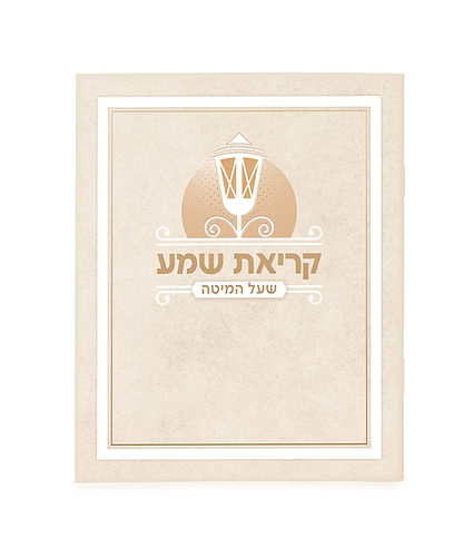 קריאת שמע למינציה – נוסח אשכנז – שמנת