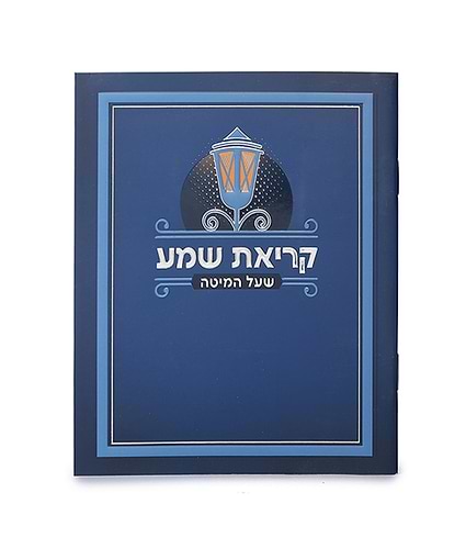 קריאת שמע למינציה – נוסח אשכנז – שמנת
