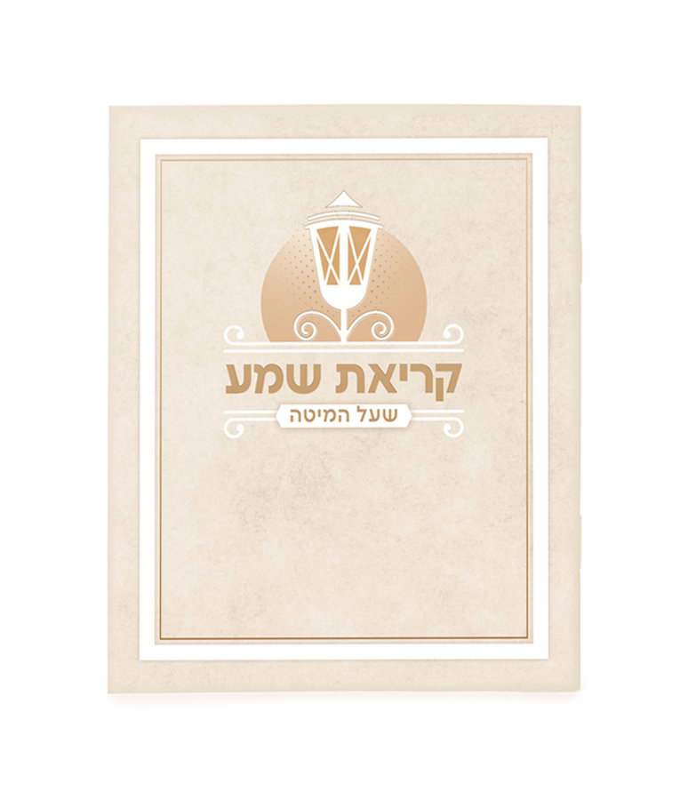 קריאת שמע למינציה – נוסח עדות המזרח – שמנת