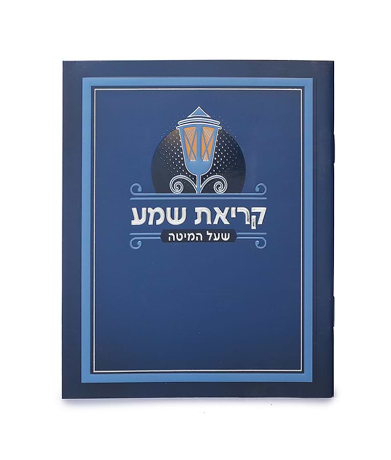 קריאת שמע למינציה – נוסח אשכנז – כחול