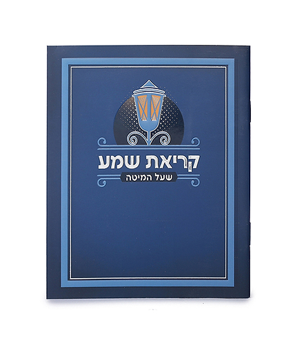 קריאת שמע למינציה – נוסח עדות המזרח – כחול