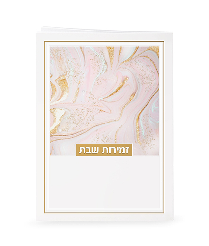 זמירות דגם נצנצים – נוסח אשכנז – ורוד בהיר