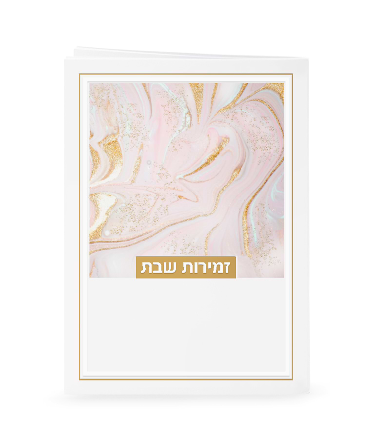 זמירות דגם נצנצים – נוסח האר"י-חב"ד – ורוד בהיר