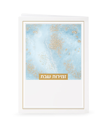 זמירות דגם נצנצים – נוסח האר