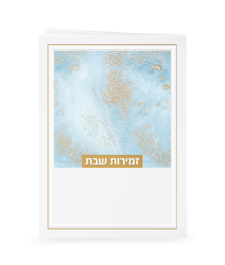 זמירות דגם נצנצים – נוסח משולב אשכנזי וע"מ – תכלת