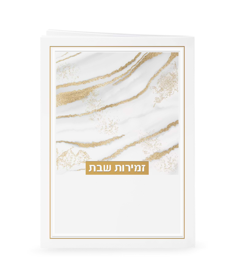 זמירות דגם נצנצים – נוסח אשכנז – לבן - זהב