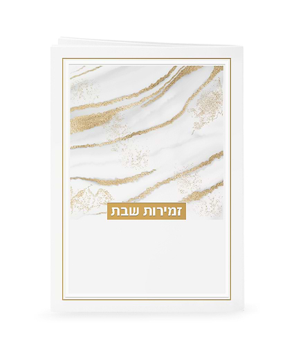 זמירות דגם נצנצים – נוסח עדות המזרח – לבן - זהב