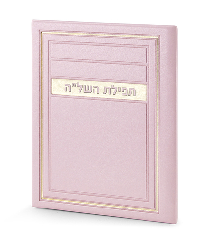 תפילת השל”ה – דגם מיתר – ורוד בהיר