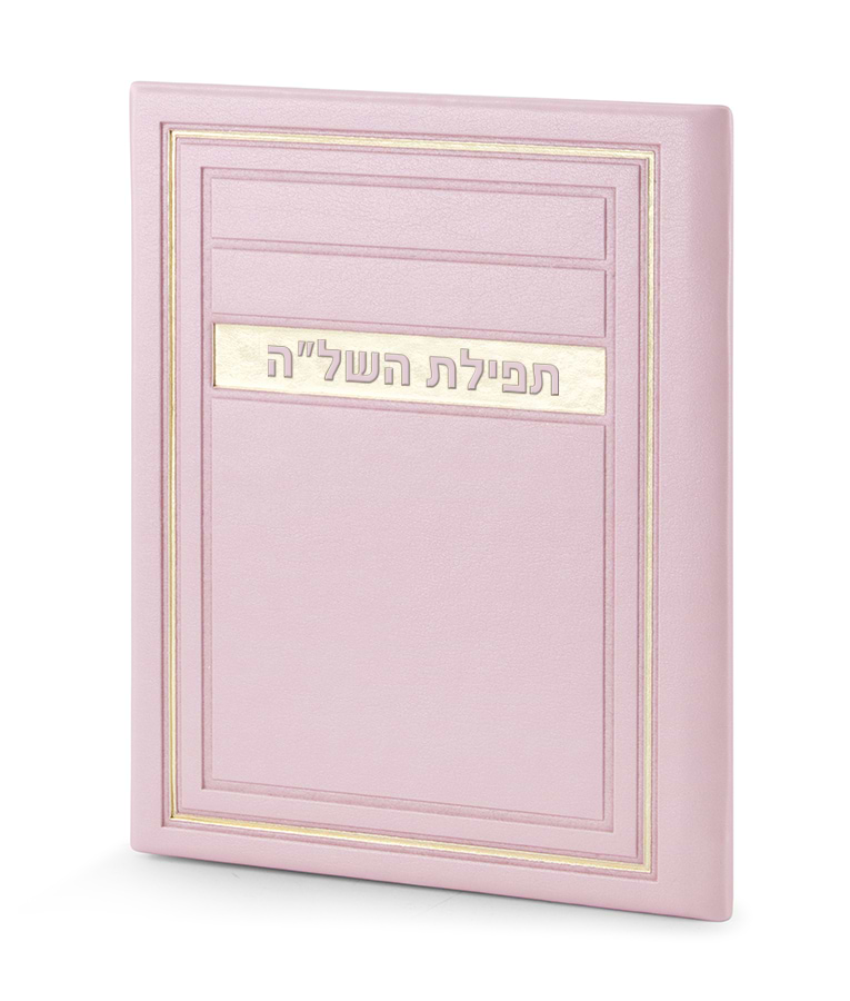 תפילת השל”ה – דגם מיתר – ורוד בהיר