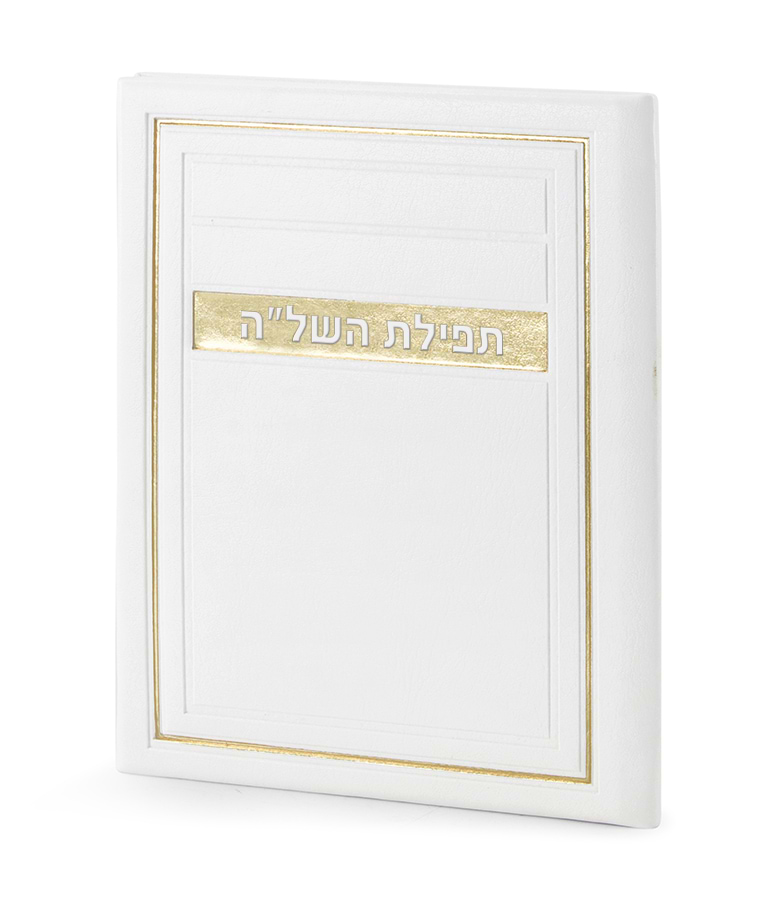 תפילת השל”ה – דגם מיתר – לבן