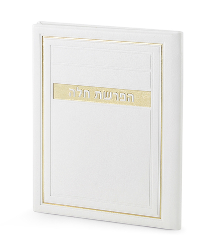 סדר הפרשת חלה – דגם מיתר – לבן