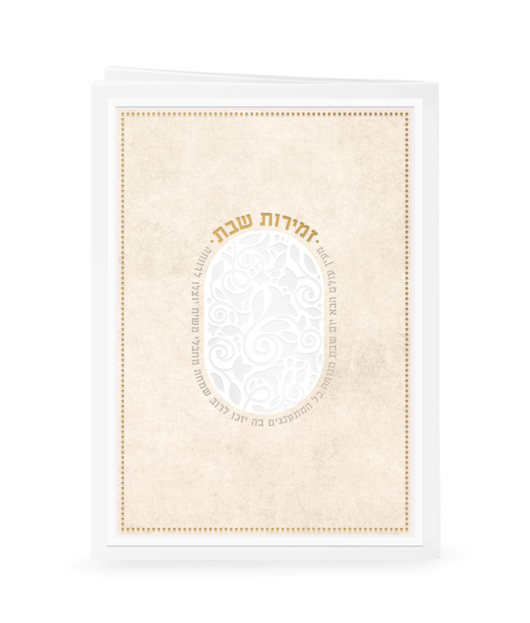 זמירות דגם מעין עולם הבא – נוסח משולב אשכנזי וע"מ – שמנת