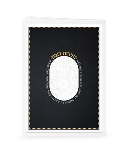 זמירות דגם מעין עולם הבא – נוסח משולב אשכנזי וע