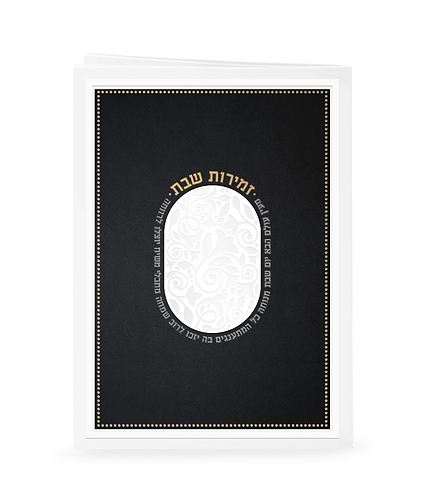 זמירות דגם מעין עולם הבא – נוסח אשכנז – שחור